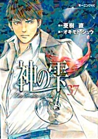 神のしずく(37) (モ-ニング KC) (コミック)