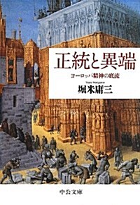 正統と異端 - ヨ-ロッパ精神の底流 (中公文庫 ほ 19-1) (文庫)