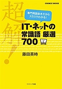 超解!  IT·ネットの常識語嚴選700 (COSMIC MOOK) (單行本(ソフトカバ-))