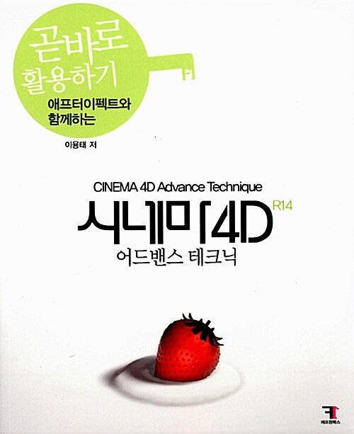 [중고] 애프터이펙트와 함께하는 시네마 4D (R14) 어드밴스 테크닉 곧바로 활용하기