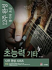 [중고] 12주 완성 통기타 초능력 기타 : 초급