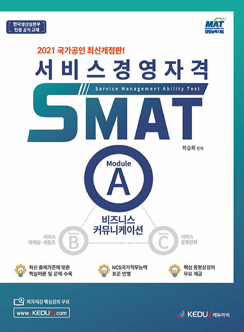 [중고] 2021 서비스경영자격 SMAT Module A 비즈니스 커뮤니케이션