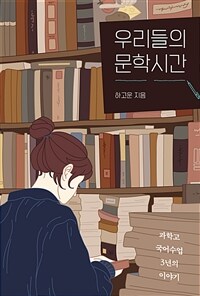 우리들의 문학시간 : 과학고 국어수업 3년의 이야기 표지이미지