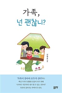 가족, 넌 괜찮니? 표지이미지