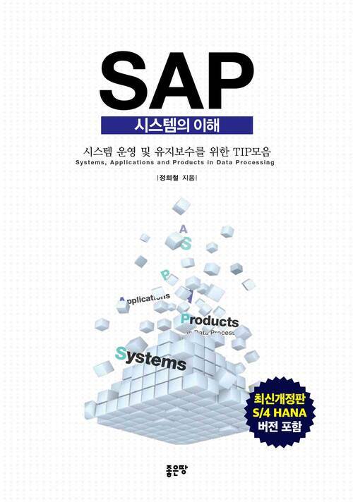 SAP 시스템의 이해 (개정판)