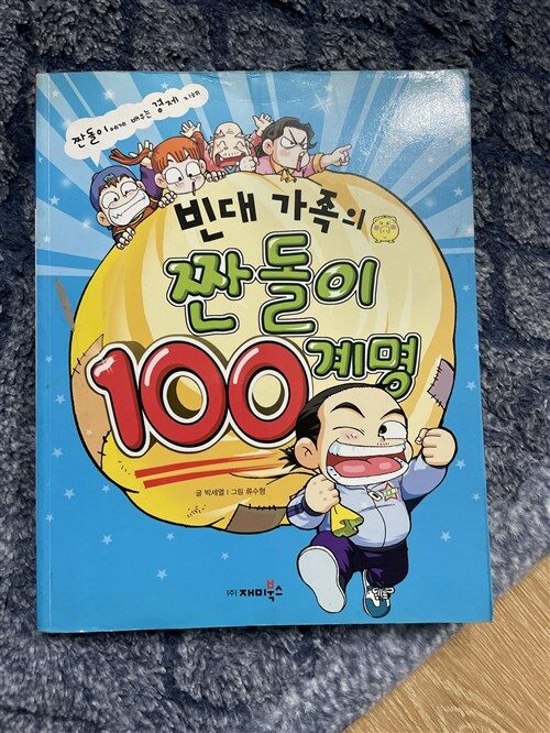 [중고] 빈대 가족의 짠돌이 100계명