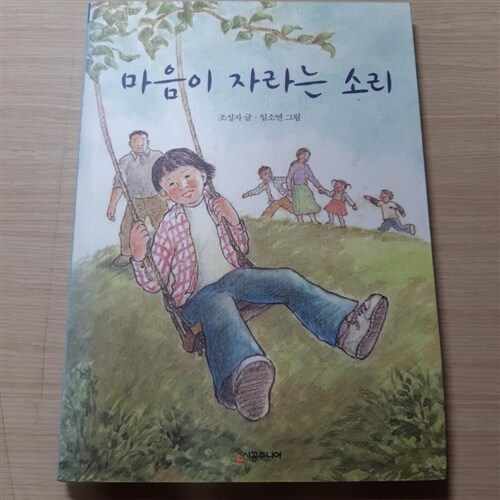 [중고] 마음이 자라는 소리