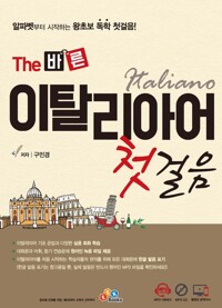 The 바른 이탈리아어 첫걸음 커버