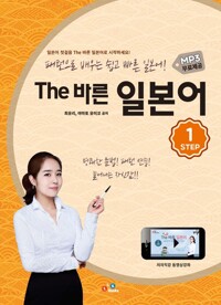 The 바른 일본어 Step 1 커버
