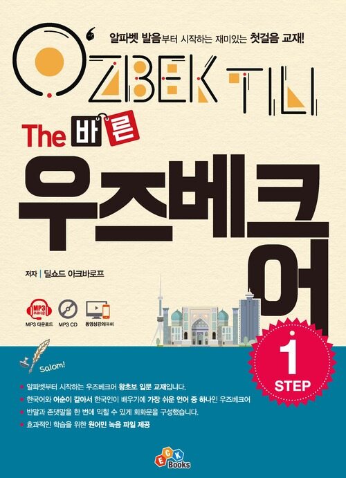 The 바른 우즈베크어 Step 1