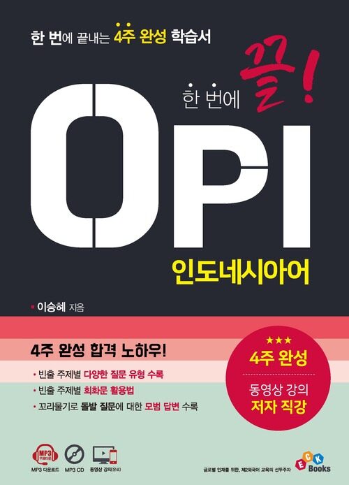 한 번에 끝! OPI 인도네시아어