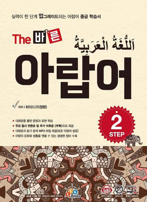 The 바른 아랍어 Step 2
