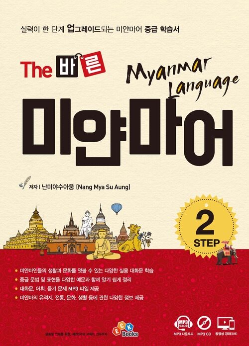 The 바른 미얀마어 Step 2