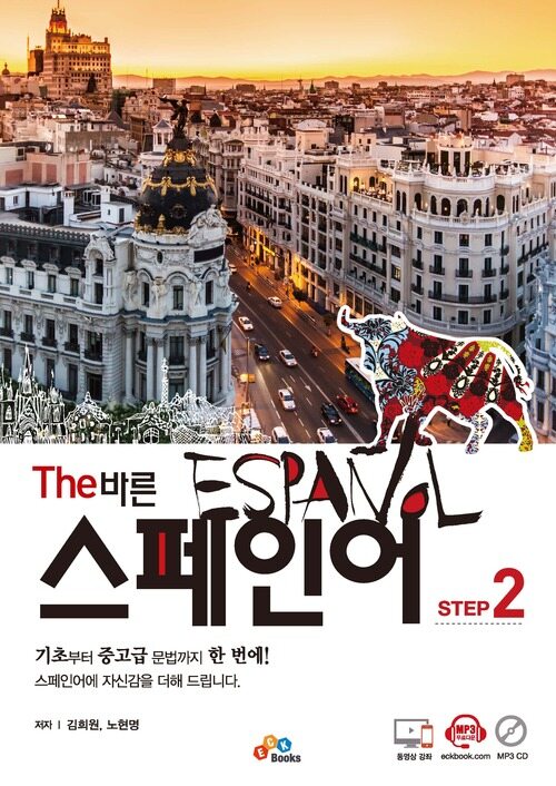 The 바른 스페인어 Step 2