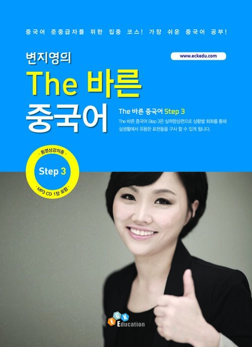 The 바른 중국어 Step 3