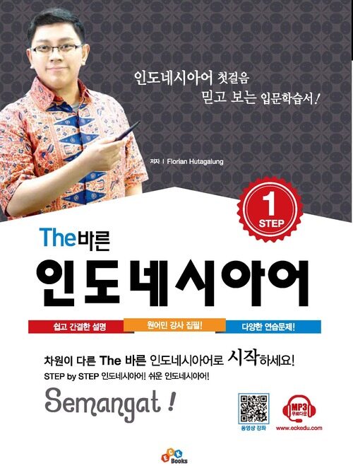 The 바른 인도네시아어 Step 1