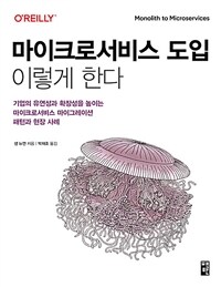 마이크로서비스 도입, 이렇게 한다