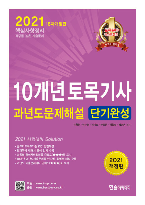 [중고] 2021 10개년 토목기사 과년도문제해설 단기완성