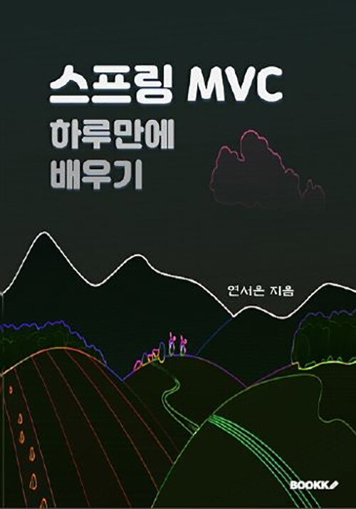 스프링 MVC 하루만에 배우기