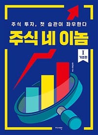 주식 네 이놈