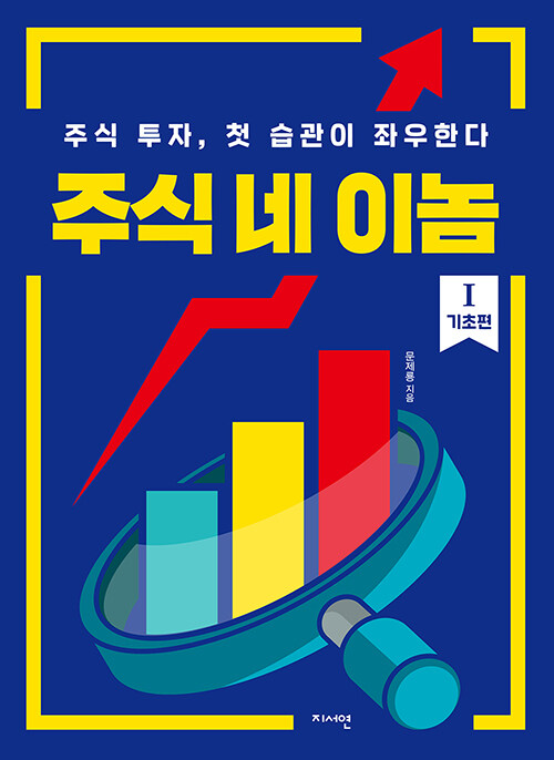 주식 네이놈 1 : 기초편