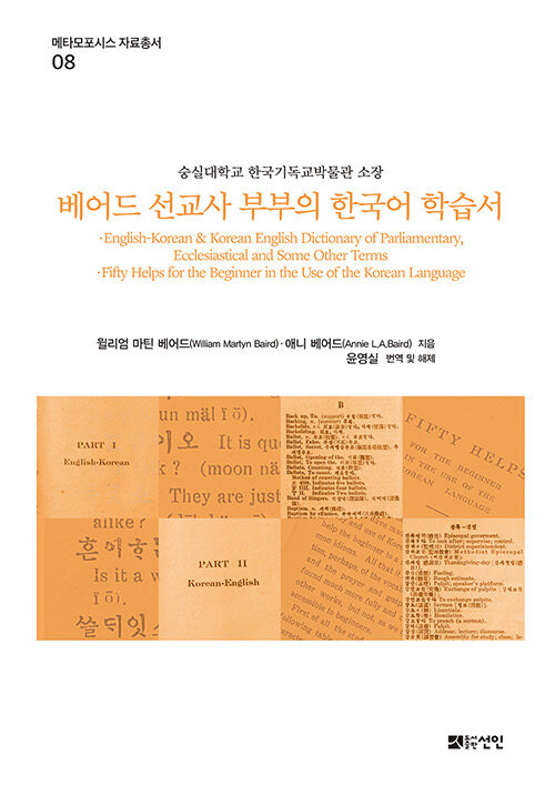 베어드 선교사 부부의 한국어 학습서