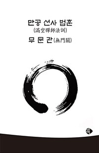 만공 선사 법훈·무문관/ 滿空 禪師 法訓·無門關