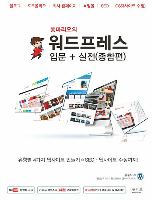 홍마리오의 워드프레스 입문 + 실전(종합편) 유형별 4가지 웹사이트 만들기 + SEO · 웹사이트 수정까지!