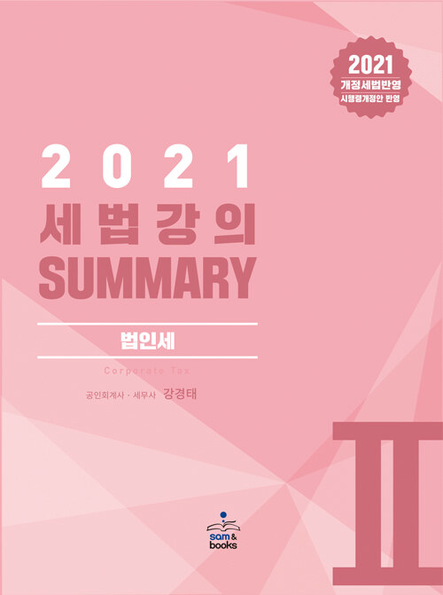 2021 세법 강의 Summary 2 : 법인세