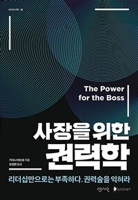 사장을 위한 권력학 =리더십만으로는 부족하다. 권력술을 익혀라 /The power for the boss 