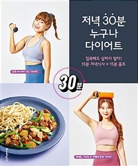 저녁 30분 누구나 다이어트