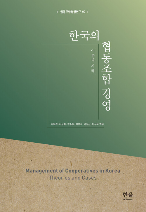 한국의 협동조합 경영 (양장)