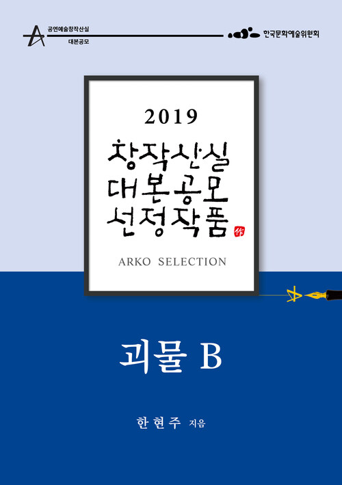 괴물B - 한현주 희곡 [2019 아르코 창작산실 대본공모 선정작품]