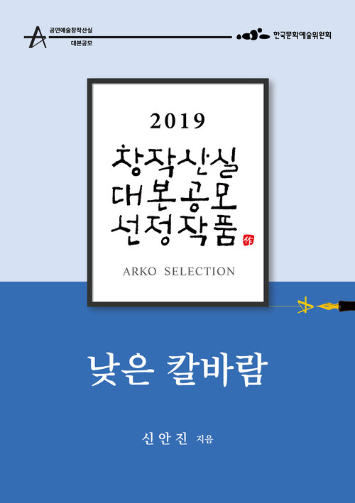 낮은 칼바람 - 신안진 희곡 [2019 아르코 창작산실 대본공모 선정작품]