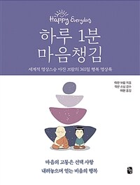 하루 1분 마음챙김 :세계적 명상스승 아잔 브람의 365일 행복 명상록 