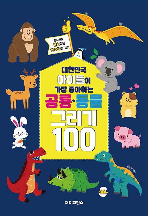 대한민국 아이들이 가장 좋아하는 공룡.동물 그리기 100
