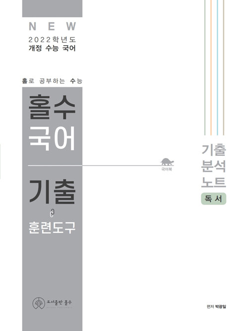 [중고] 홀수 국어 기출 훈련도구 독서 기출 분석 노트 (2021년)