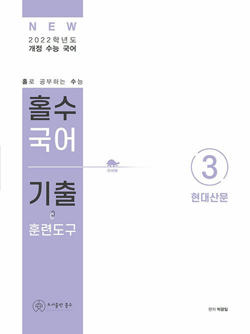 [중고] 홀수 국어 기출 훈련도구 현대산문 (2021년)