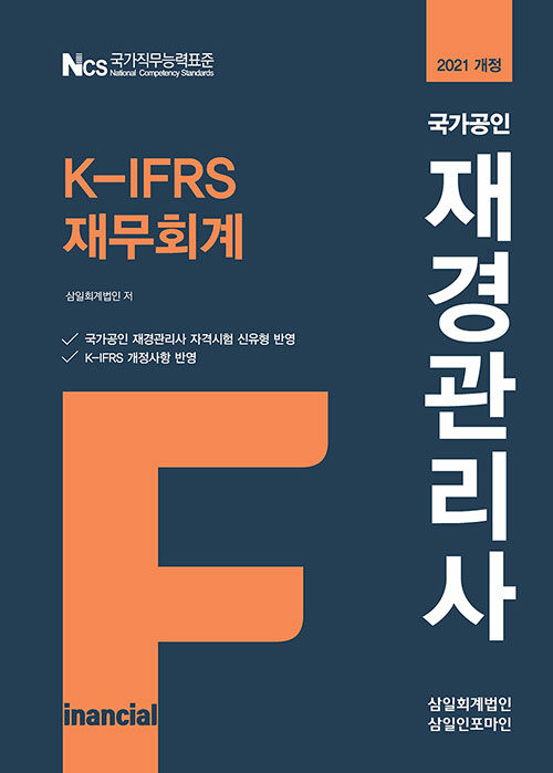 [중고] 2021 국가공인 재경관리사 K-IFRS 재무회계