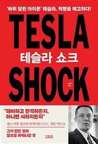 테슬라 쇼크= Tesla shock: '바퀴 달린 아이폰' 테슬라, 혁명을 예고하다 