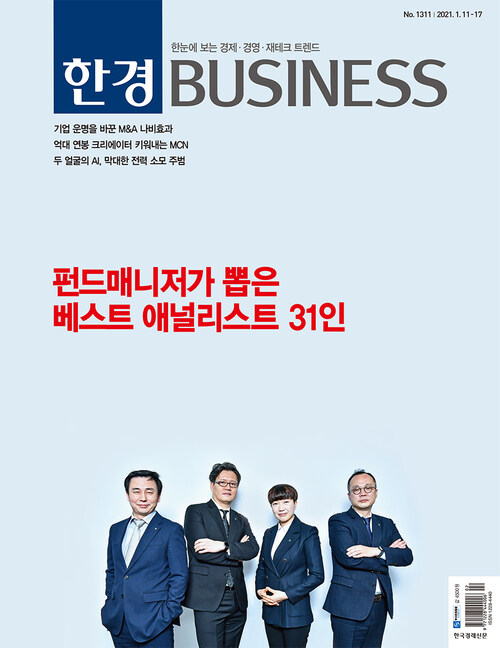 한경 BUSINESS 1311호