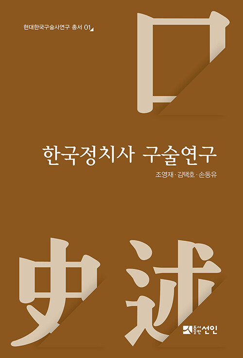 한국정치사 구술연구