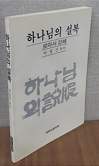 [중고] 하나님의 설복