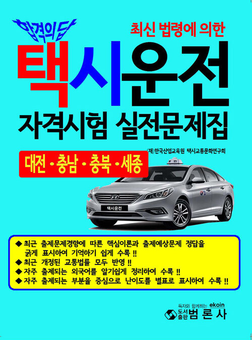2021 택시운전 자격시험 실전문제집 (대전.충남.충북.세종)