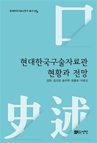 현대한국구술자료관 현황과 전망
