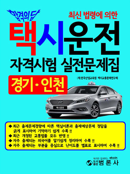 2021 택시운전 자격시험 실전문제집 (경기.인천)