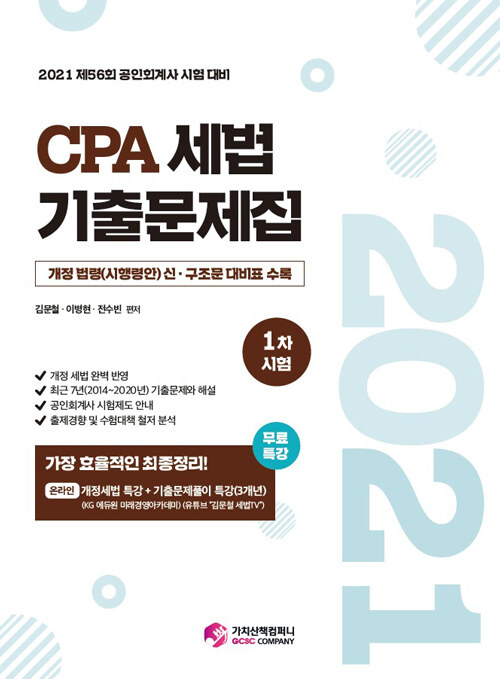 [중고] 2021 CPA 세법 1차시험 기출문제집