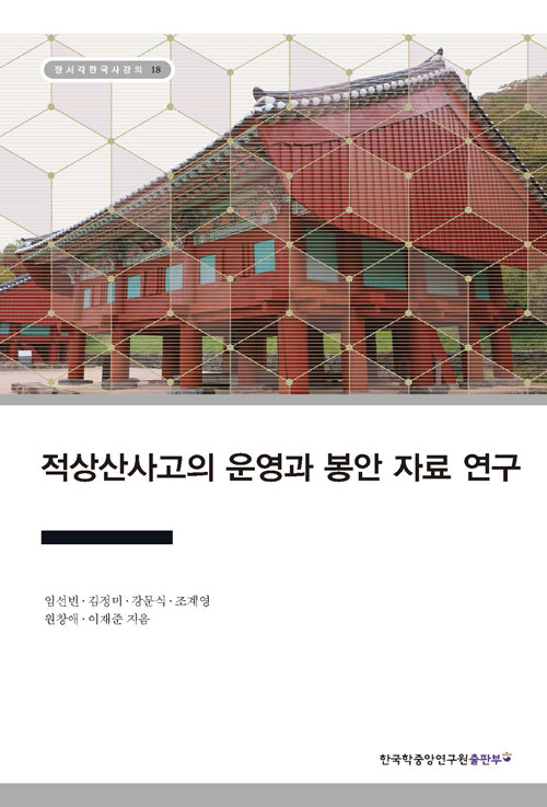 적상산사고의 운영과 봉안 자료 연구