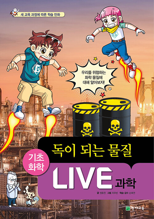 [중고] Live 과학 기초화학 56 : 독이 되는 물질