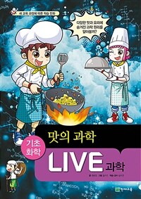 Live 과학 기초화학 57 : 맛의 과학 - 새 교육 과정에 따른 학습 만화